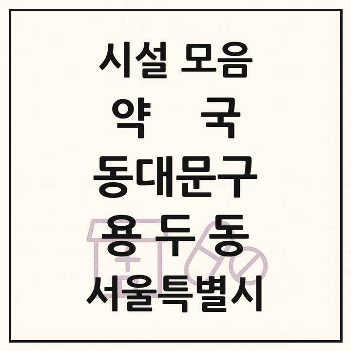 서울특별시 동대문구 용두동 약국 목록